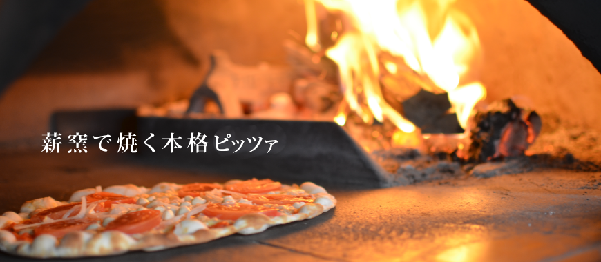 薪釜で焼く本格ピザ